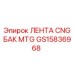 GS15836968 ЛЕНТА CNG БАК MTG Epiroc
