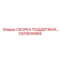 GS15836969 СБОРКА ПОДДЕРЖКИ - Epiroc