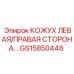 GS15850446 КОЖУХ ЛЕВАЯ/ПРАВАЯ СТОРОНА Epiroc