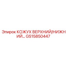 GS15850447 КОЖУХ ВЕРХНИЙ/НИЖНИЙ Epiroc