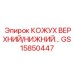 GS15850447 КОЖУХ ВЕРХНИЙ/НИЖНИЙ Epiroc