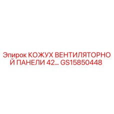 GS15850448 КОЖУХ ВЕНТИЛЯТОРНОЙ ПАНЕЛИ 42… Epiroc