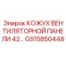 GS15850448 КОЖУХ ВЕНТИЛЯТОРНОЙ ПАНЕЛИ 42… Epiroc