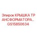 Оригинальная крышка трансформатора GS15850634 производителя Epiroc