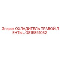 GS15851032 ОХЛАДИТЕЛЬ ПРАВОЙ ЛЕНТЫ Epiroc