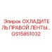 GS15851032 ОХЛАДИТЕЛЬ ПРАВОЙ ЛЕНТЫ Epiroc