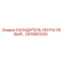 GS15851033 ОХЛАДИТЕЛЬ ЛЕНТЫ ЛЕВЫЙ Epiroc