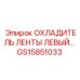 GS15851033 ОХЛАДИТЕЛЬ ЛЕНТЫ ЛЕВЫЙ Epiroc