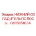 GS15851034 НИЖНИЙ ОХЛАДИТЕЛЬ ПОЛОСЫ Epiroc