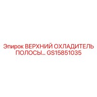 GS15851035 ВЕРХНИЙ ОХЛАДИТЕЛЬ ПОЛОСЫ Epiroc