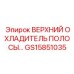 GS15851035 ВЕРХНИЙ ОХЛАДИТЕЛЬ ПОЛОСЫ Epiroc