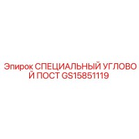 GS15851119 СПЕЦИАЛЬНЫЙ УГЛОВОЙ ПОСТ Epiroc