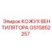 Оригинальный кожух системы охлаждения GS15852257 от производителя Epiroc