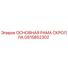 GS15852302 ОСНОВНАЯ РАМА СКРОЛЛА Epiroc