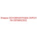 GS15852302 ОСНОВНАЯ РАМА СКРОЛЛА Epiroc