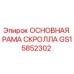 GS15852302 ОСНОВНАЯ РАМА СКРОЛЛА Epiroc