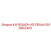 GS15852403 КАПЮШОН ИЗ ПЕНЫ Epiroc