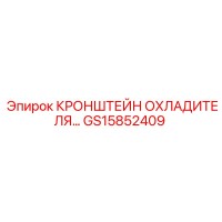 GS15852409 КРОНШТЕЙН ОХЛАДИТЕЛЯ Epiroc