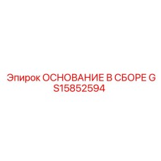 GS15852594 ОСНОВАНИЕ В СБОРЕ Epiroc