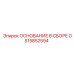 GS15852594 ОСНОВАНИЕ В СБОРЕ Epiroc