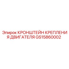 Моторный кронштейн GS15860002 для техники Epiroc