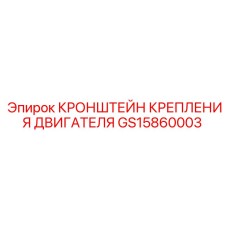 Усиленный моторный кронштейн GS15860003 Epiroc