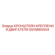 GS15860004 КРОНШТЕЙН КРЕПЛЕНИЯ ДВИГАТЕЛЯ Epiroc