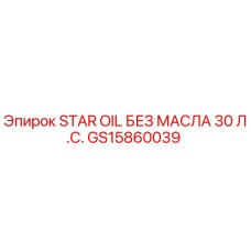 GS15860039 STAR OIL БЕЗ МАСЛА 30 Л.С. Epiroc