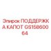GS15860064 ПОДДЕРЖКА КАПОТ Epiroc