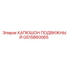 GS15860065 КАПЮШОН ПОДВИЖНЫЙ Epiroc