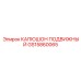 GS15860065 КАПЮШОН ПОДВИЖНЫЙ Epiroc