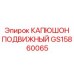 GS15860065 КАПЮШОН ПОДВИЖНЫЙ Epiroc