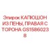 КАПЮШОН ИЗ ПЕНЫ ПРАВАЯ СТОРОНА GS15860238 Epiroc