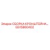 Оригинальная сборка кронштейна GS15860402 Epiroc