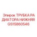 Фото нижней трубки радиатора GS15860546 от Epiroc