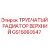 Трубчатый радиатор верхний GS15860547 Epiroc