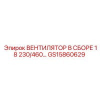 GS15860629 ВЕНТИЛЯТОР В СБОРЕ 18 230/460 Epiroc