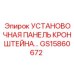 Монтажная панель GS15860672 для техники Epiroc