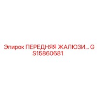 GS15860681 ПЕРЕДНЯЯ ЖАЛЮЗИ Epiroc