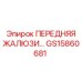 Оригинальные жалюзи GS15860681 для оборудования Epiroc