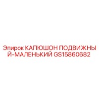GS15860682 КАПЮШОН ПОДВИЖНЫЙ-МАЛЕНЬКИЙ Epiroc