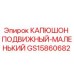 GS15860682 КАПЮШОН ПОДВИЖНЫЙ-МАЛЕНЬКИЙ Epiroc