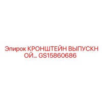 GS15860686 КРОНШТЕЙН ВЫПУСКНОЙ Epiroc