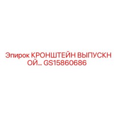 Кронштейн выброса породы GS15860686 Epiroc