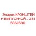 Кронштейн выброса породы GS15860686 Epiroc