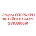 Собранная опора кронштейна GS15860691 для техники Epiroc