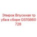 GS15860728 Впускная труба в сборе Epiroc