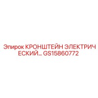 GS15860772 КРОНШТЕЙН ЭЛЕКТРИЧЕСКИЙ Epiroc