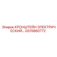 Диэлектрический кронштейн крепления кабелей Epiroc артикул GS15860772