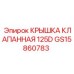 Гидравлическая клапанная крышка GS15860783 производителя Epiroc